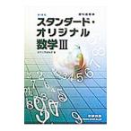  стандартный * оригинал математика III учебник . для новый урок степени | число . выпускать редактирование часть [ сборник ]