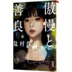 傲慢と善良/辻村深月