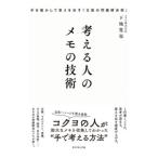 考える人のメモの技術／下地寛也