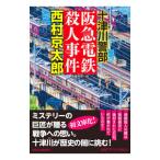 阪急電鉄殺人事件／西村京太郎