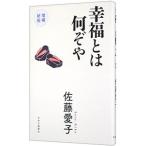 ショッピング自己啓発 幸福とは何ぞや／佐藤愛子