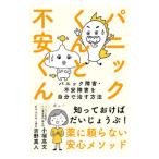 パニックくんと不安くん／小塚高文