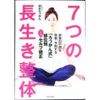 7つの長生き整体／清水六観