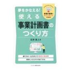 夢をかなえる！使える事業計画書のつくり方／石井真人