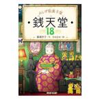 ふしぎ駄菓子屋銭天堂 18／廣嶋玲子