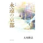 小説永遠の京都／大川隆法
