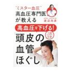 * Mr. кровяное давление ~ высокое кровяное давление специализация .. объяснить высокое кровяное давление . снижать!1 раз 5 минут [ кожа головы. кровеносный сосуд ...]| Watanabe более того .