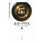 ホモ・デウス 上／HarariYuval Noah