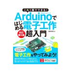 これ1冊でできる！Arduinoではじめる�