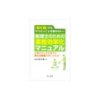 「繁忙期」でもやりたいことを諦めない！税理士のための業務効率化マニュアル／井ノ上陽一