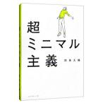 ショッピング自己啓発 超ミニマル主義／四角大輔