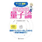 最速最短！量子論／吉田伸夫