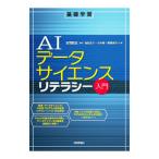 AIデータサイエンスリテラシー入門／吉岡剛志