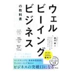 ウェルビーイングビジネスの教科書／藤田康人