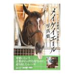 メイケイエール写真集／ガイドワークス