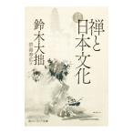 禅と日本文化／鈴木大拙