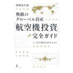 無敵のグローバル資産「航空機投資」完全ガイド／航空機投資研究会