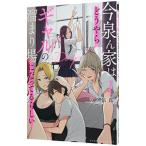 今泉ん家はどうやらギャルの溜まり場になってるらしい〜ＤＥＥＰ〜 1／のり伍郎