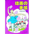 略画の手帳／大東美術研究会【編】