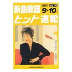  новый искривление песня хит срочное сообщение Vol.119 2012 9*10 месяц номер |b Len te.-s