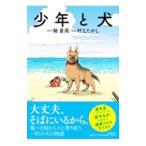 少年と犬／村上たかし