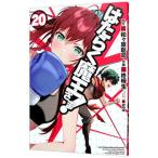 はたらく魔王さま! 20/柊暁生
