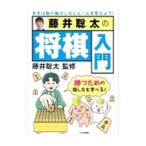 藤井聡太の将棋入門／藤井聡太
