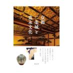 京都二条城と寛永文化／Ｌｉｖｉｎｇ Ｈｉｓｔｏｒｙ ｉｎ京都・二条城協議会