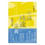 中国注疏講義 経書の巻／古勝隆一