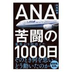 ショッピングANA ANA苦闘の1000日／高尾泰朗
