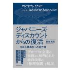 ジャパニーズ・ディスカウントからの復活／野澤英貴