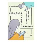 女子はなぜネットを介して出会うのか／片山千枝