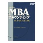 グロービスMBAアカウンティング／グロービス経営大学院大学