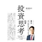 投資思考／野原秀介