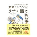 教養としての「ラテン語の授業」／ハンドンイル