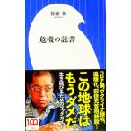 危機の読書／佐藤優