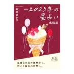 星栞2023年の星占い 水瓶座／石井ゆ