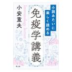 小説みたいに楽しく読める免疫学講義／小安重夫