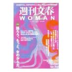 週刊文春WOMAN vol．15（2022秋号）／文藝春秋