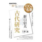 折口信夫『古代研究』／上野誠