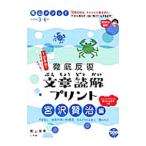 陰山メソッド 徹底反復 文章読解プリント 宮沢賢治編／陰山英男