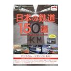  японский железная дорога 150 выбор | транспорт газета фирма 