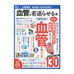 血管を若返らせる本−心筋梗塞・脳梗塞の突然死を防ぐ！−／晋遊舎