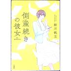 倒産続きの彼女／新川帆立