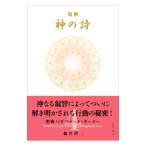 精解神の詩 4／森井啓二