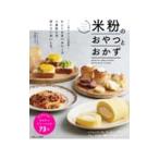 米粉のおやつとおかず／中村りえ