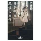 毒島刑事最後の事件／中山七里