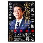 悲劇の宰相安倍晋三／秋山光人