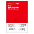 アソブロックとは何だったのか／団遊