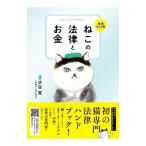 ねこの法律とお金／渋谷寛